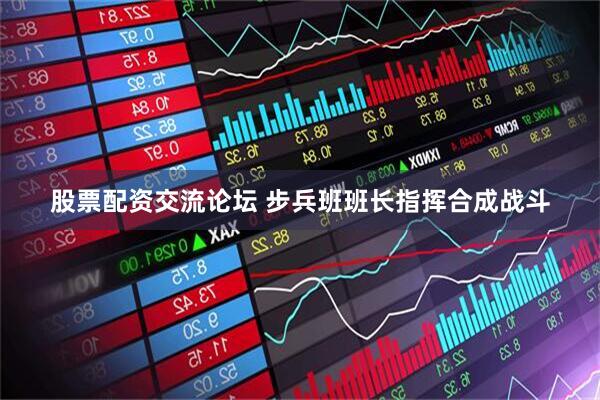 股票配资交流论坛 步兵班班长指挥合成战斗
