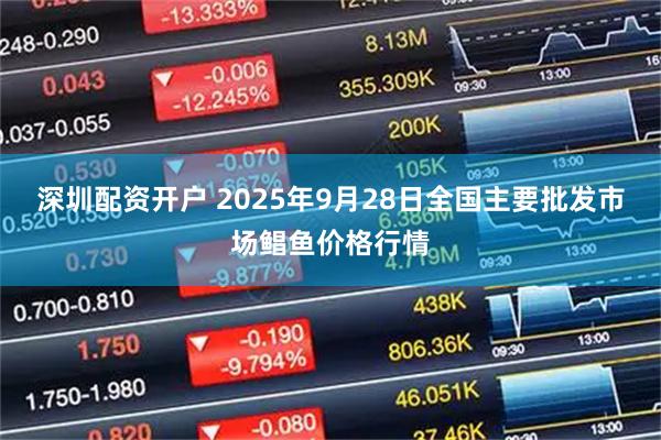 深圳配资开户 2025年9月28日全国主要批发市场鲳鱼价格行情